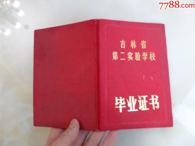 吉林省第二实验学校毕业证书,1987年