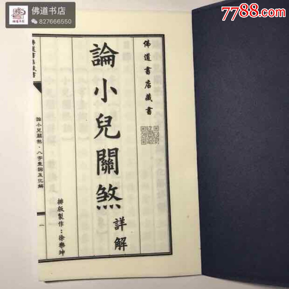 论小儿关煞详解八字查询表化解方法宣纸线装恕不退还58页