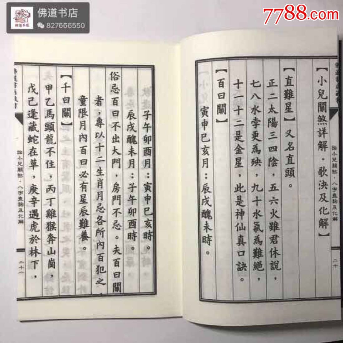 论小儿关煞详解八字查询表化解方法宣纸线装恕不退还58页