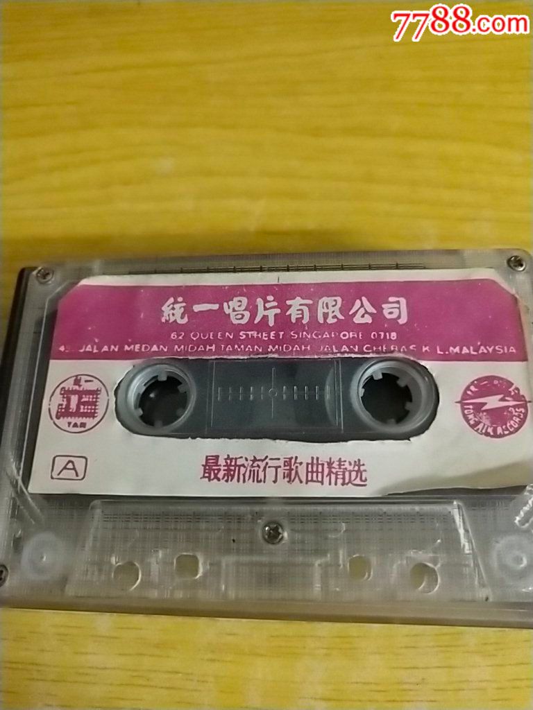 统一唱片有限公司最新流行歌曲精选.