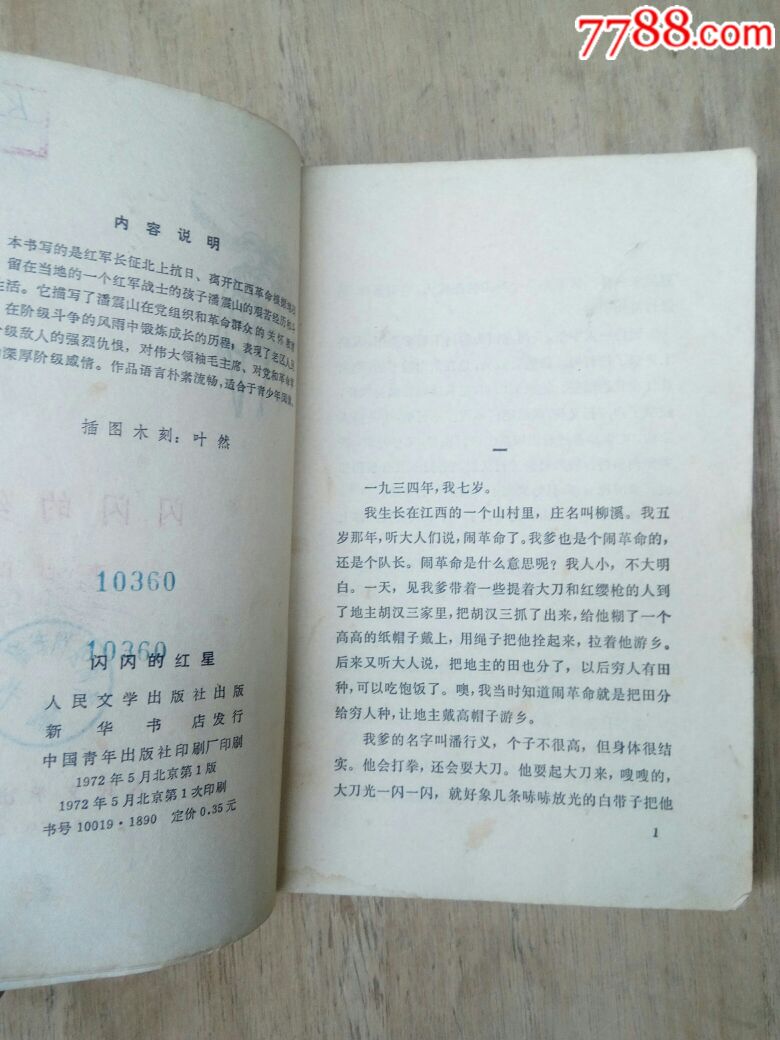 文革书:《闪闪的红星》出版社(馆藏书)