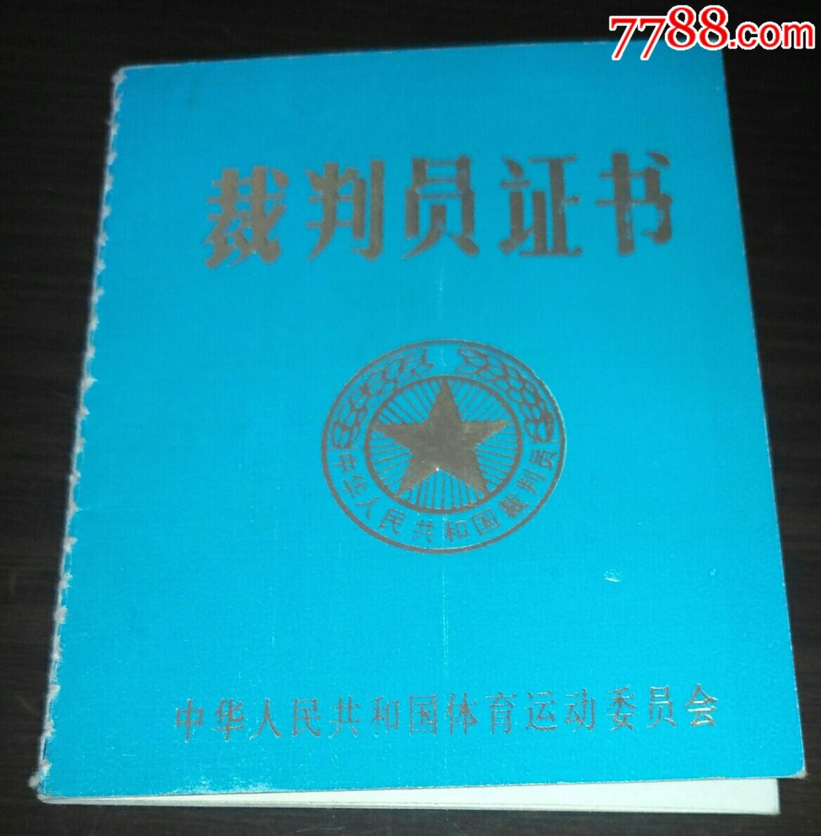 篮球貮级【裁判员证书】1987年