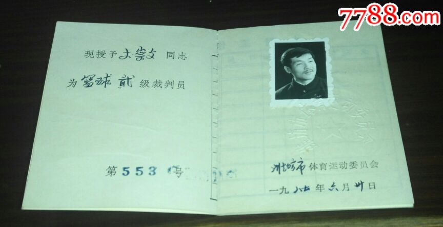 篮球貮级【裁判员证书】1987年