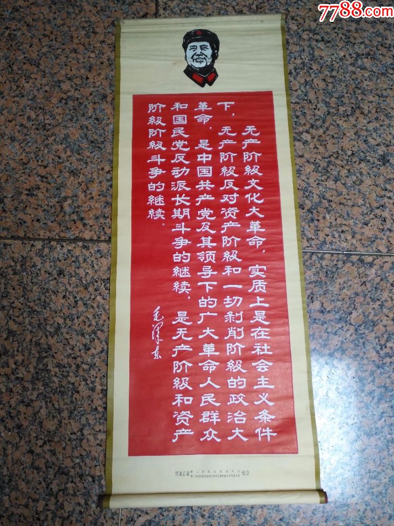 宣传画画轴2,毛头语录-无产阶级文化大革命,实质上是在社会主义条件下