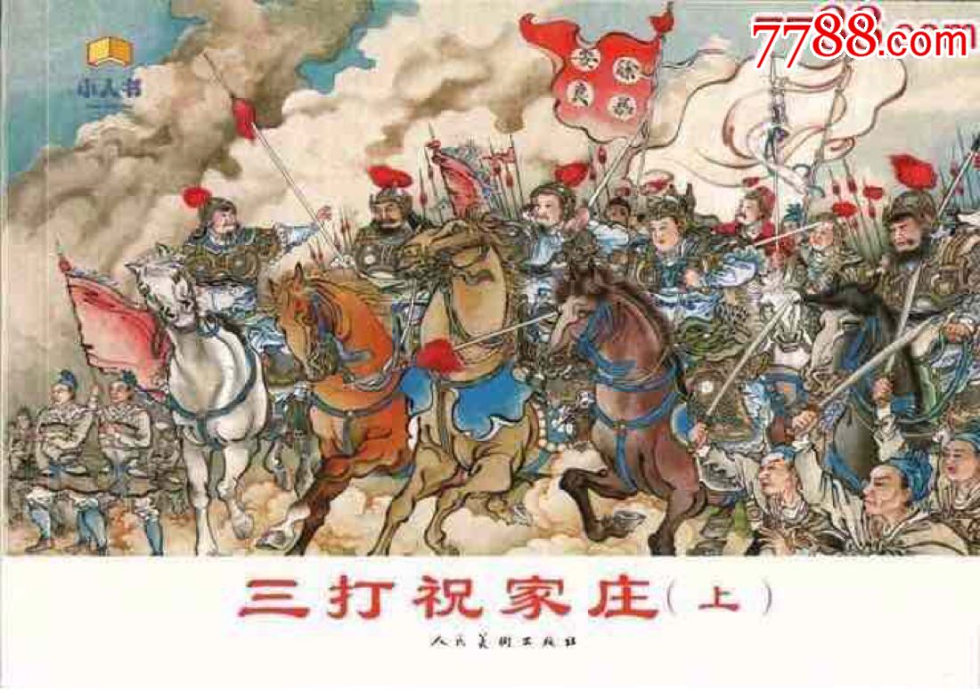【三打祝家庄(上下)】