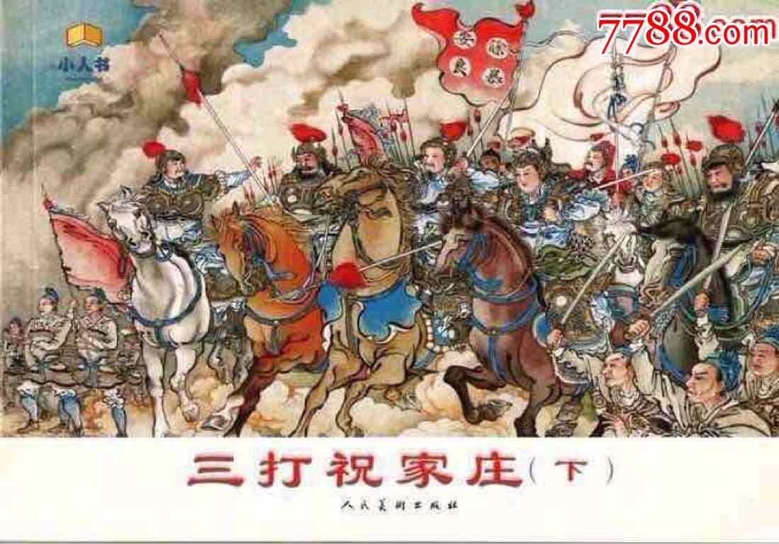 【三打祝家庄(上下)】