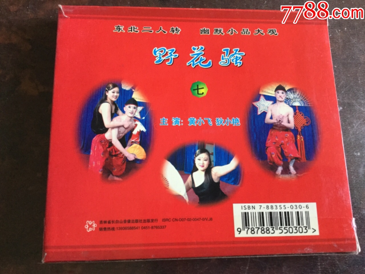 二人转——野花骚七(正版盒装vcd)