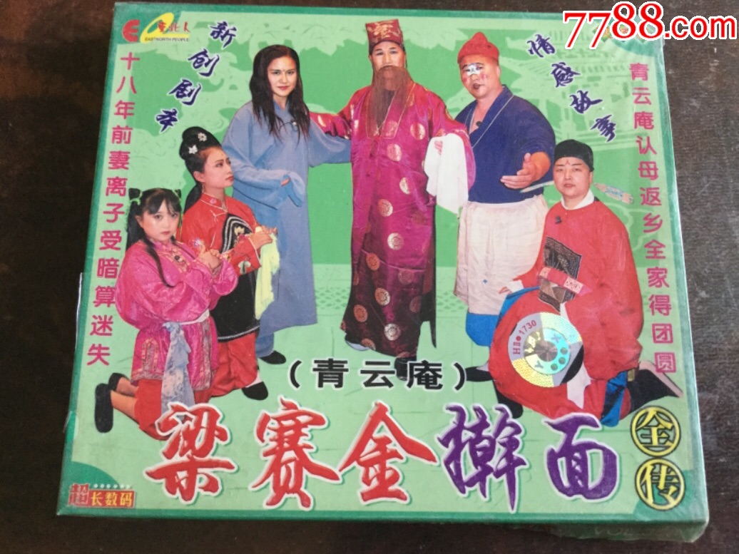 二人转—梁赛金擀面全传(正版盒装vcd)