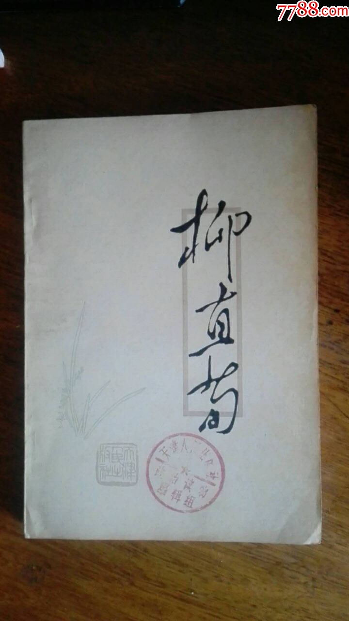 柳直荀(蔡延年彩色精美插图本)印5500册含烈士生平事79年1版1印