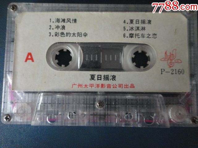 夏日摇滚-同名专辑(无封面歌词老磁带)广州太平