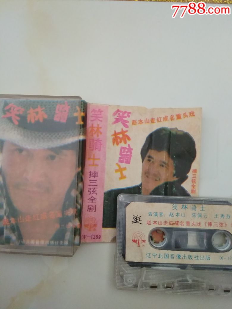 笑林骑士,赵本山-摔三弦全剧_价格5.0000元_第2张_7788收藏__收藏热线