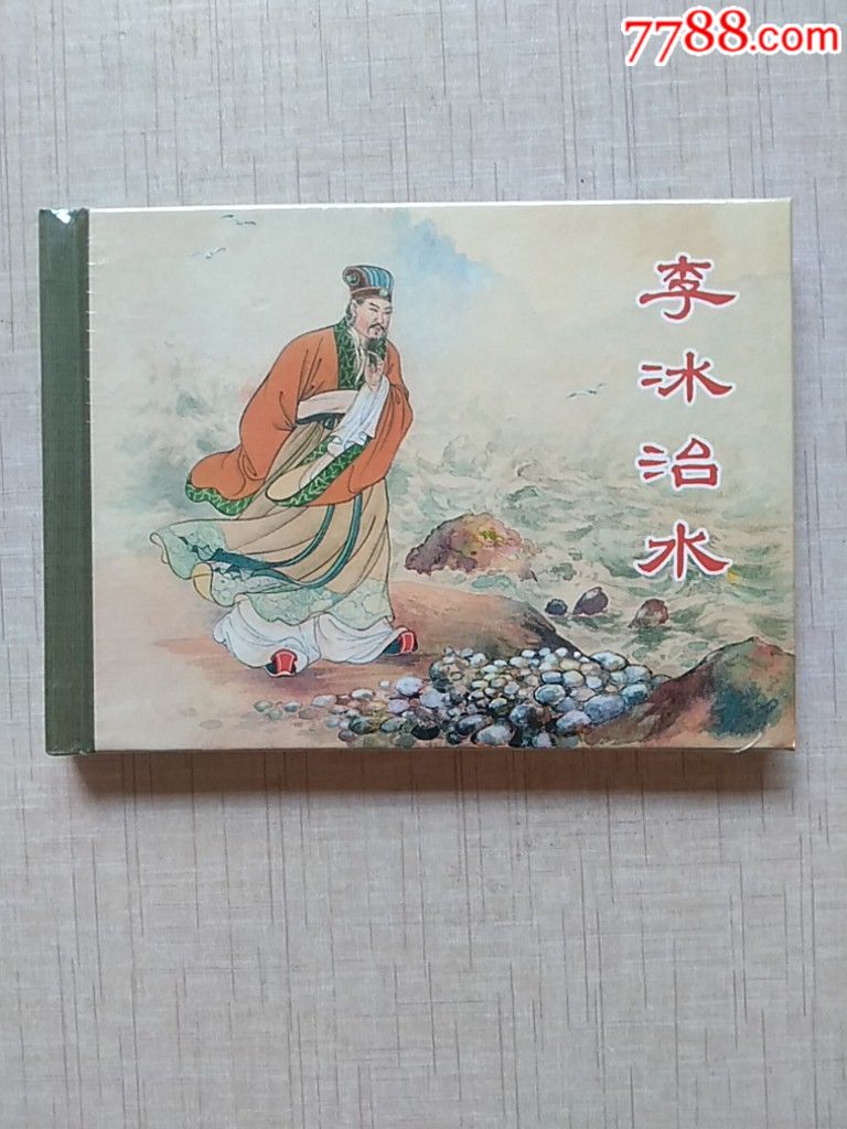 上美小精《李冰治水》