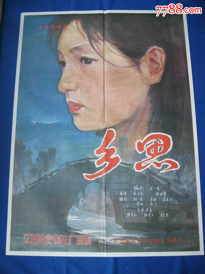 80年代1开电影海报乡思 剧照
