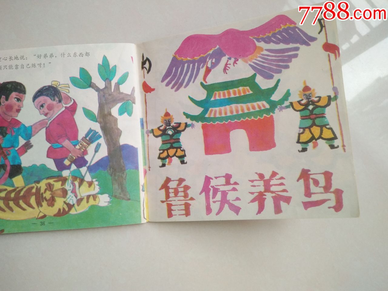 无封皮封底的连环画一本(有东郭先生和狼,两个射手,鲁侯养鸟)