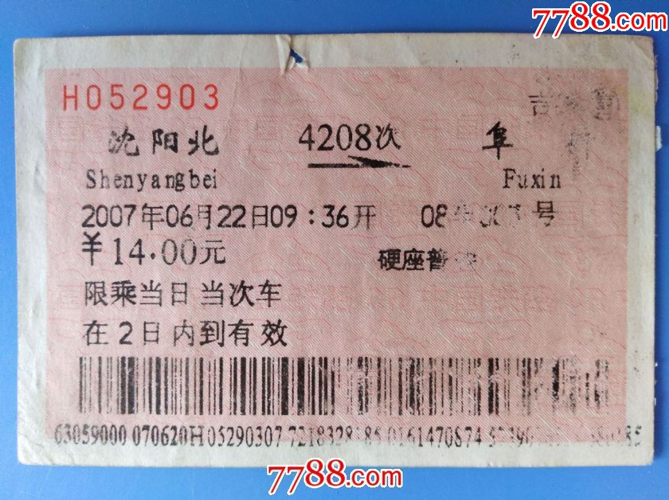2007年沈阳北至阜新火车票