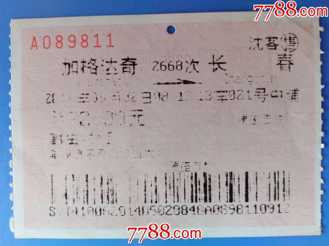 2015年加格达奇至长春火车票(车补票-价格:3元-se59475780-火车票-零