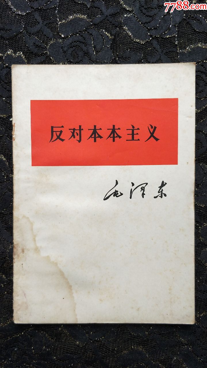 反对本本主义(1964年广西南宁一版一次)