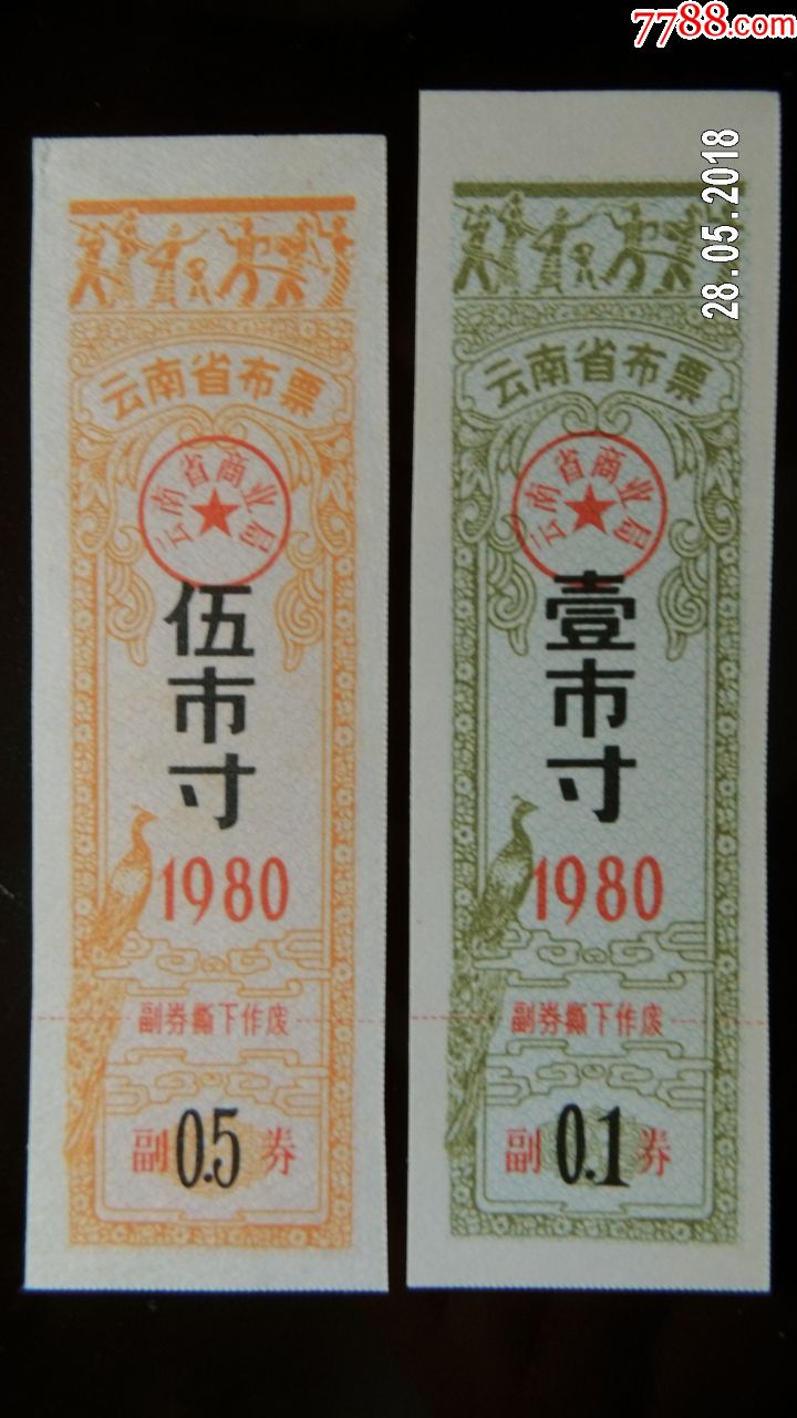 云南省布票80年2枚
