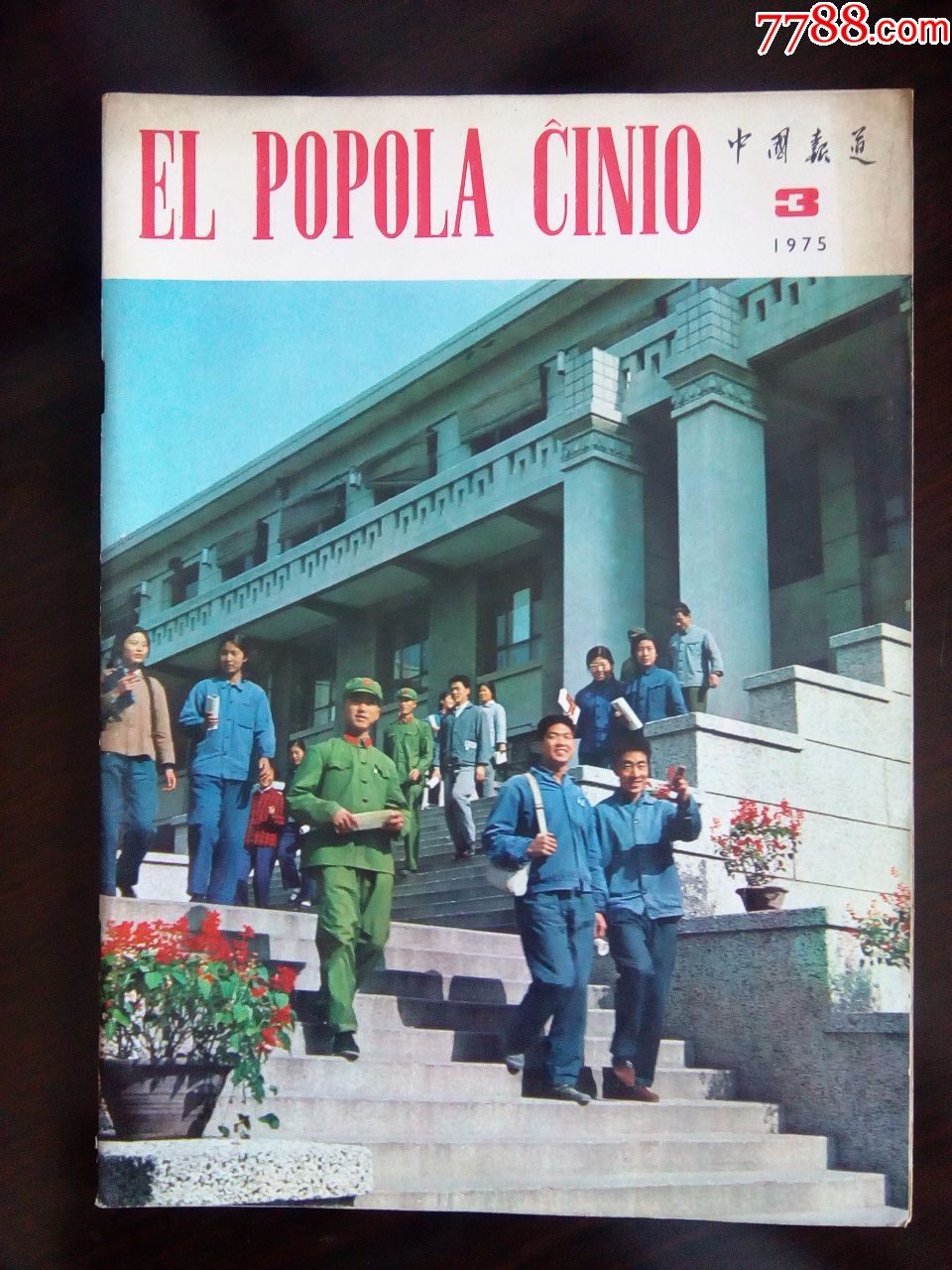 中国报道1975年第1-2-3期;_价格150.