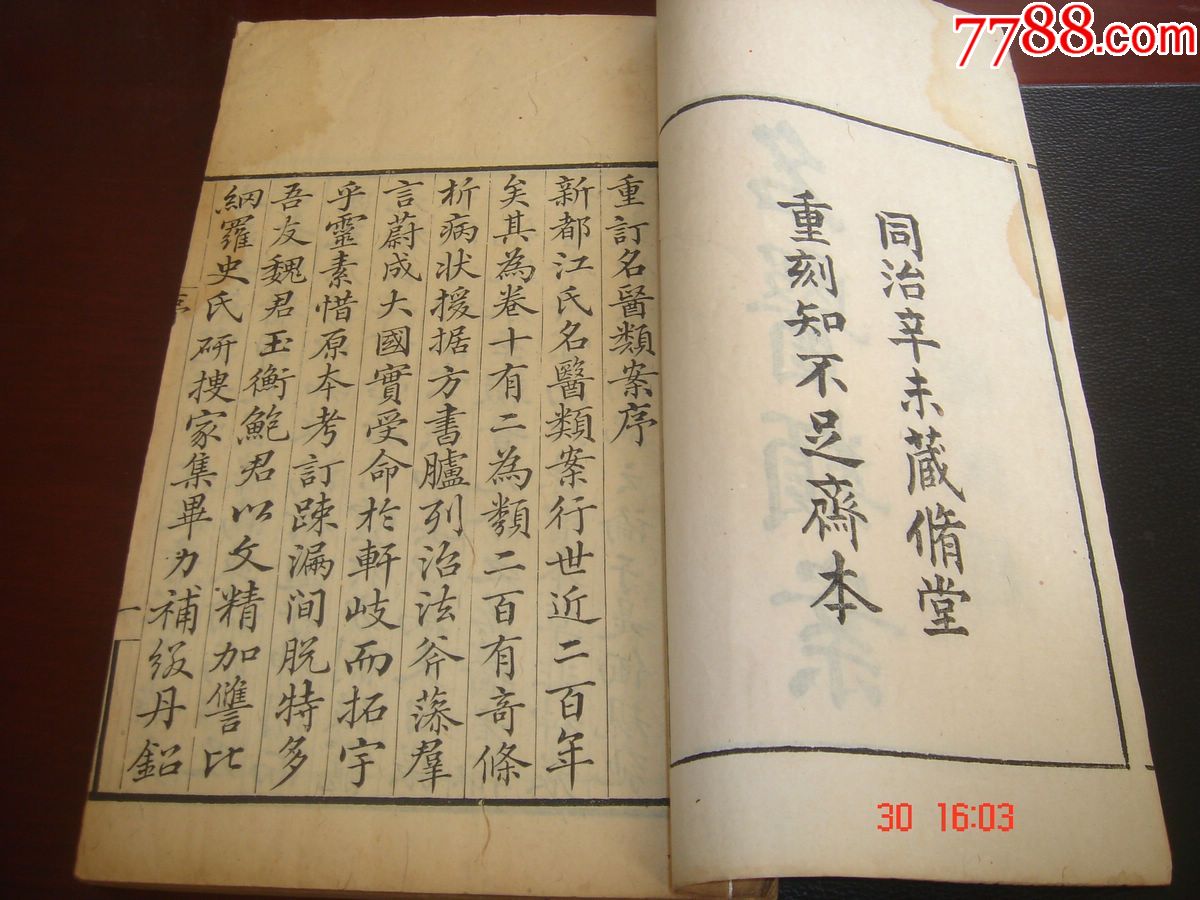 清同治医学类古籍善本《名医类案》中国古代医案集大成之名著