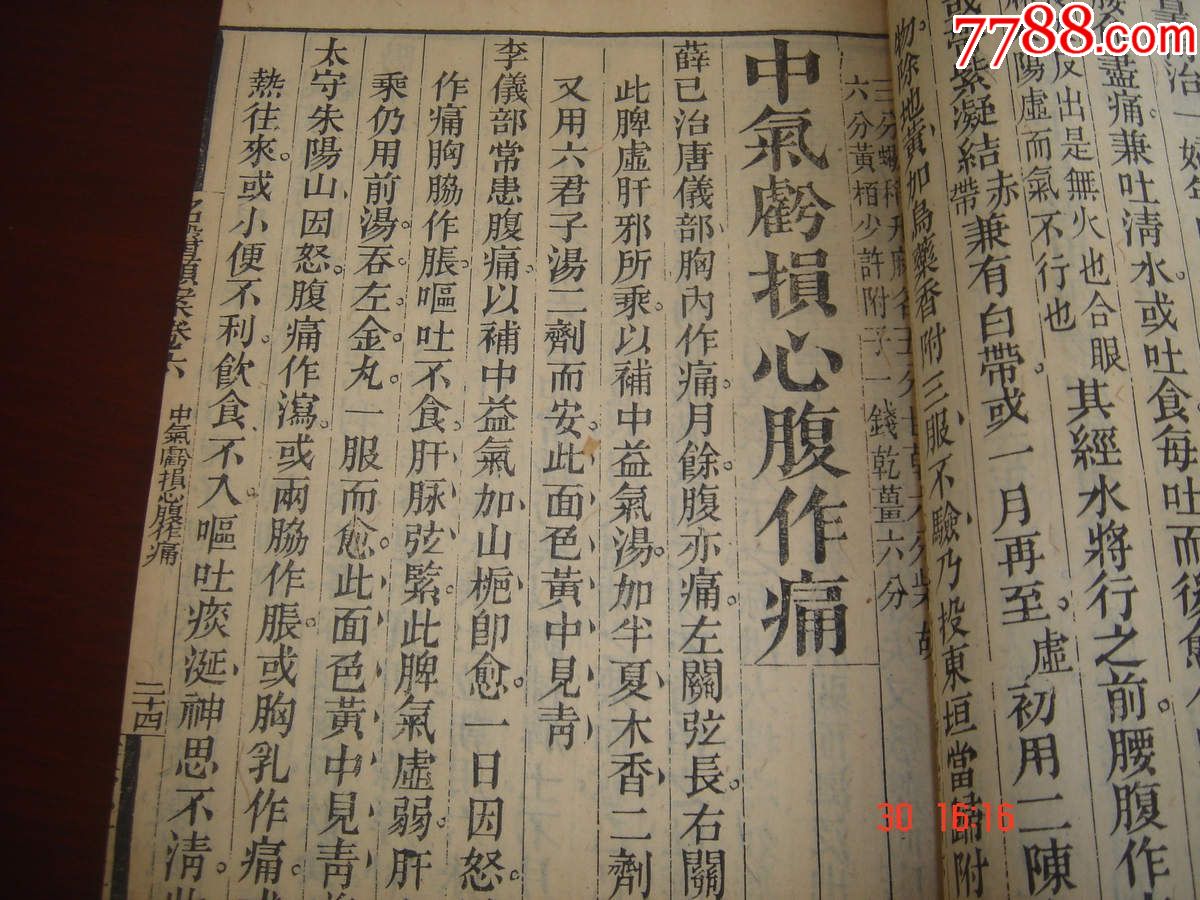 清同治医学类古籍善本《名医类案》中国古代医案集大成之名著