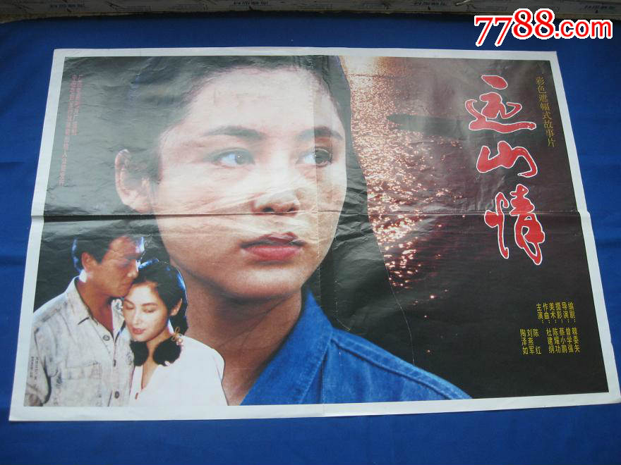 80年代1开电影海报《远山情》