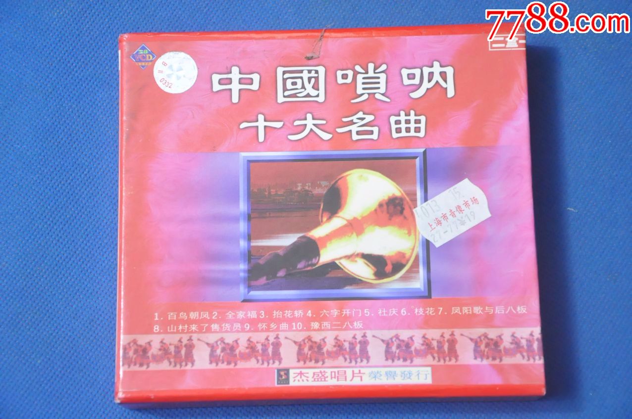 中国唢呐十大名曲;中国管子十大名曲(盒装2vcd)——杰