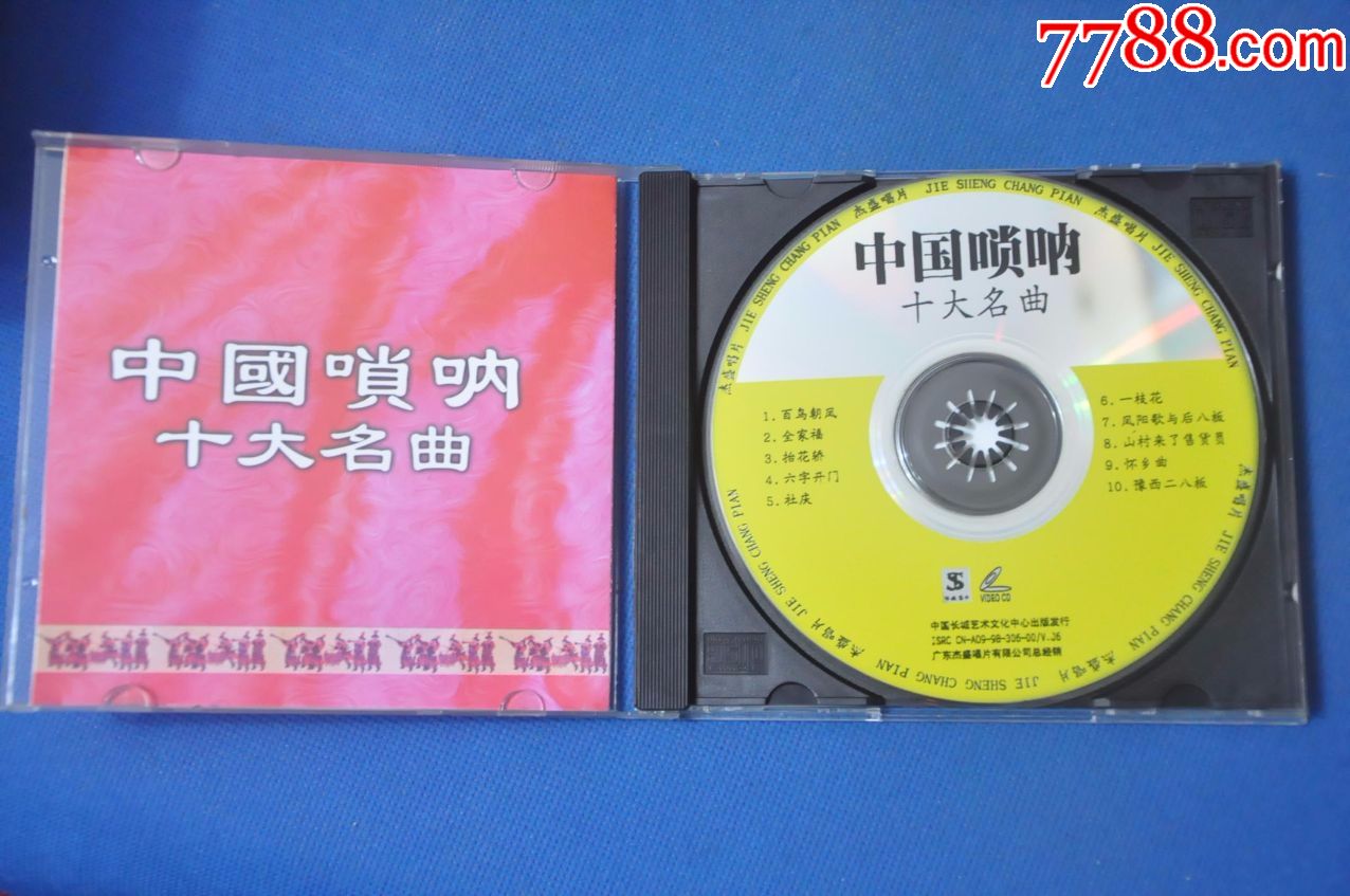 中国唢呐十大名曲;中国管子十大名曲(盒装2vcd)——杰