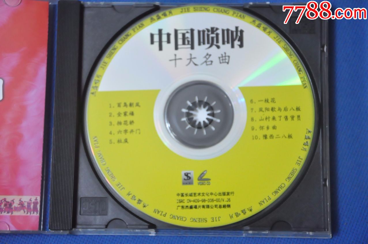 中国唢呐十大名曲;中国管子十大名曲(盒装2vcd)——杰