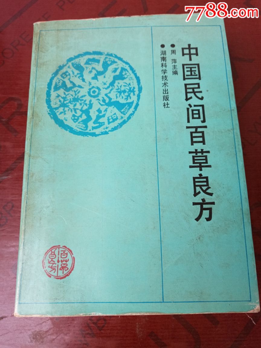 中国民间百草良方