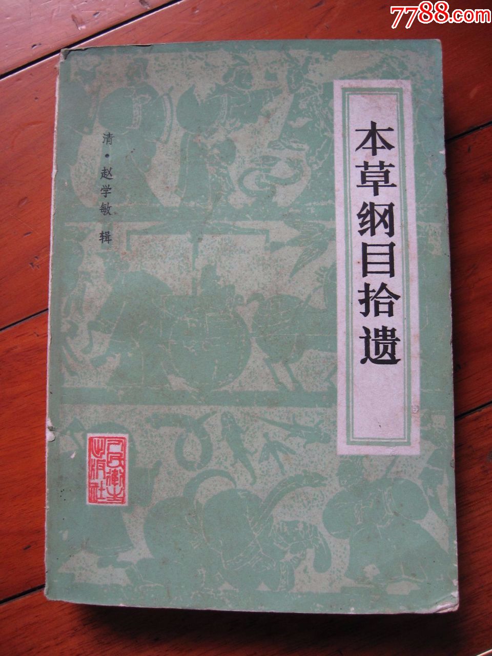 1963年版.清·赵学敏辑《本草纲目拾遗》