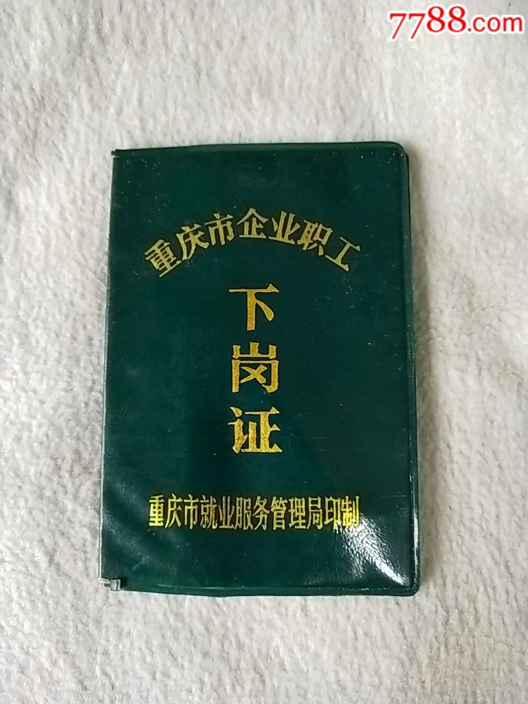 下岗证