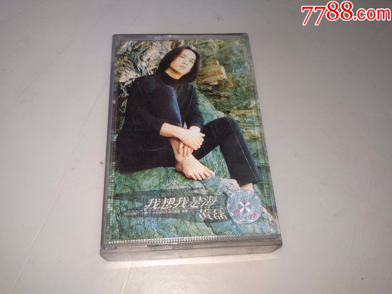 黄磊《我想我是海》,无歌词。小店磁带类商品