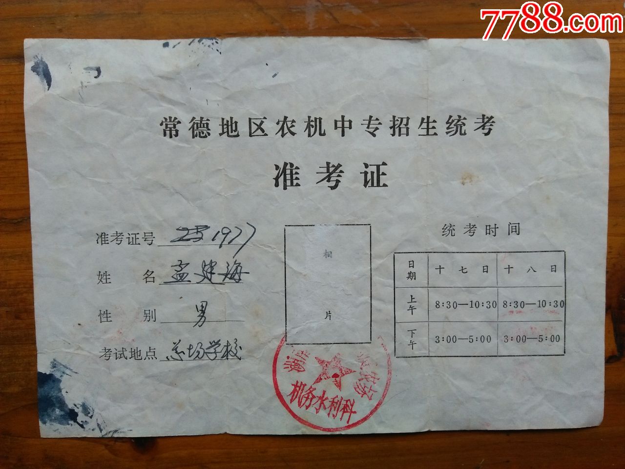 常德地区农机中专招生统考准考证,毕业/学习证件_第1张_7788毕业证