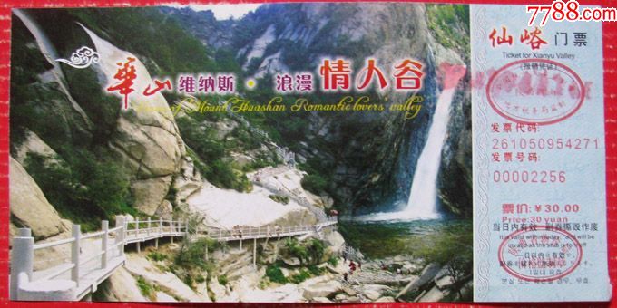 陕西华山仙峪票30元--早期旅游门票甩卖-实拍-包真-店内更多-罕见