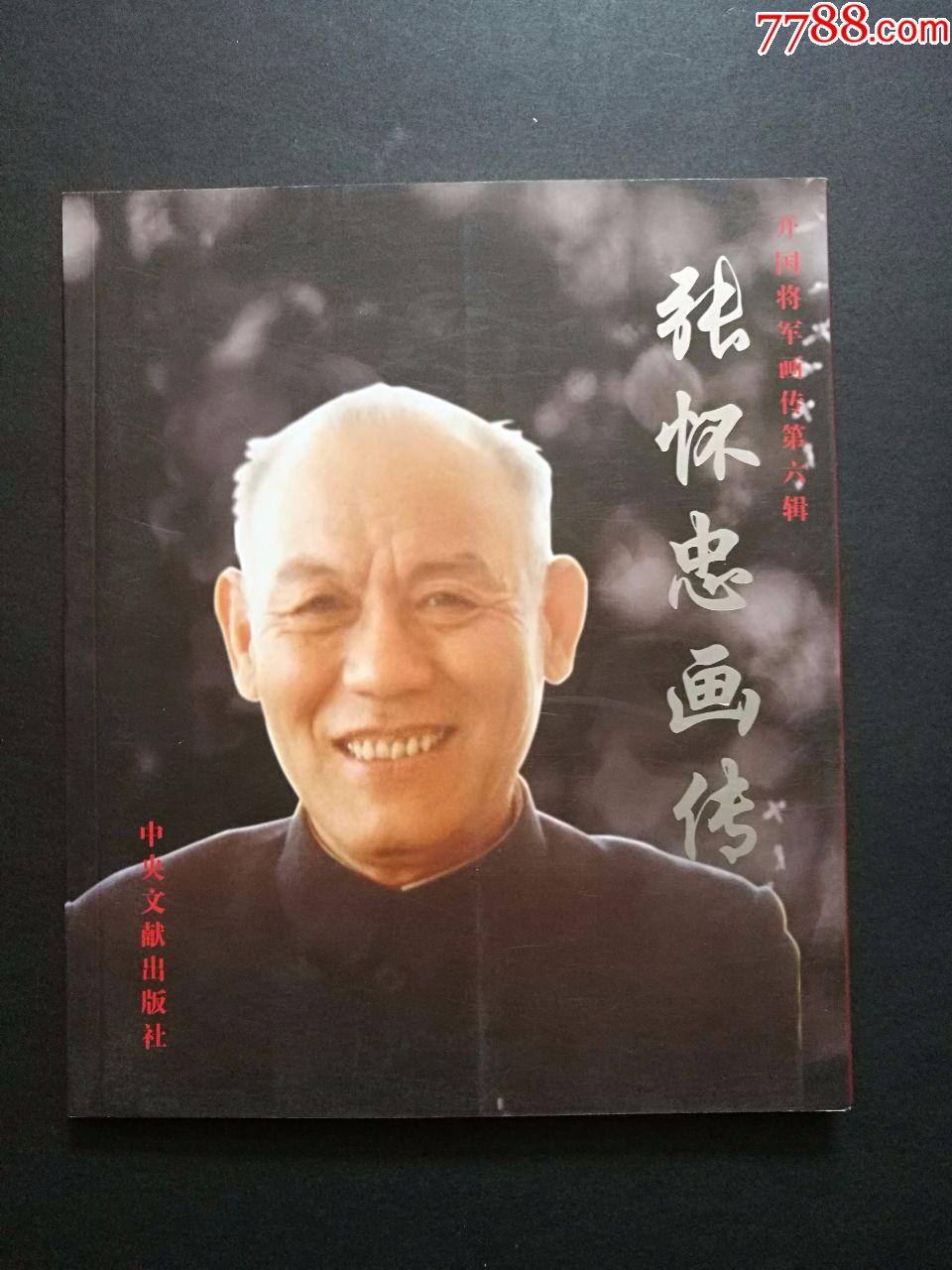 开国将军画传第六集:张怀忠画传