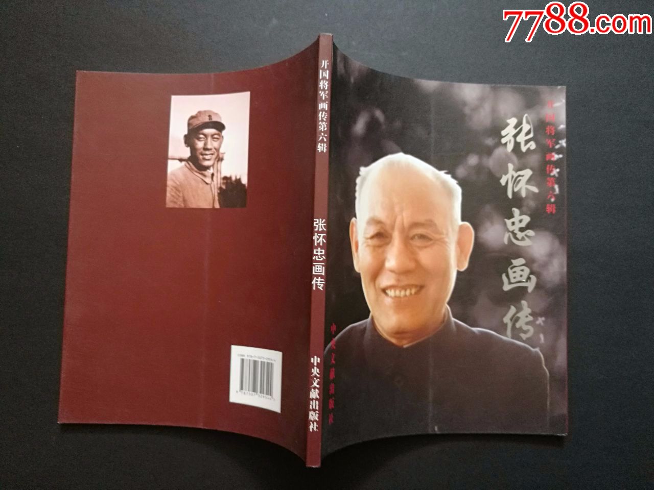 开国将军画传第六集:张怀忠画传