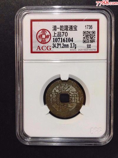 包真包老乾隆通宝宝武局上品70分评级币清朝铜钱古币_价格35.
