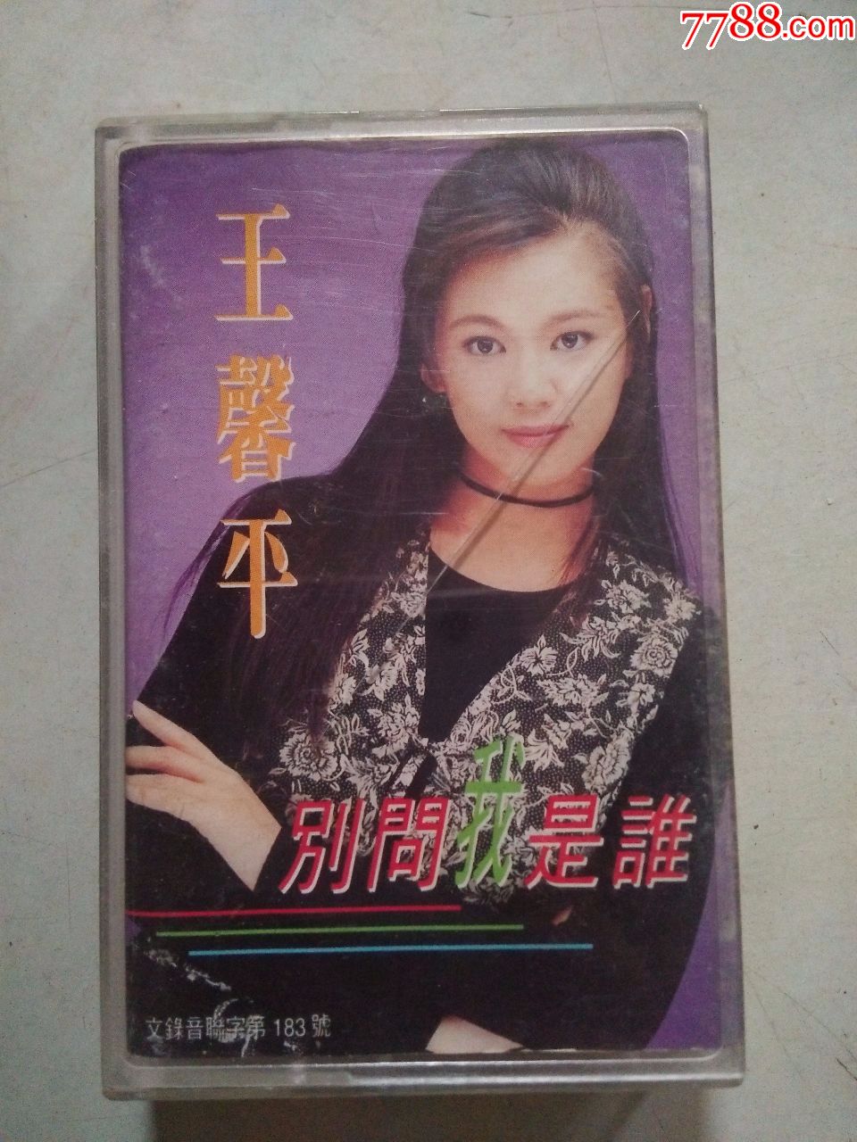 王馨平.别问我是谁(磁带)