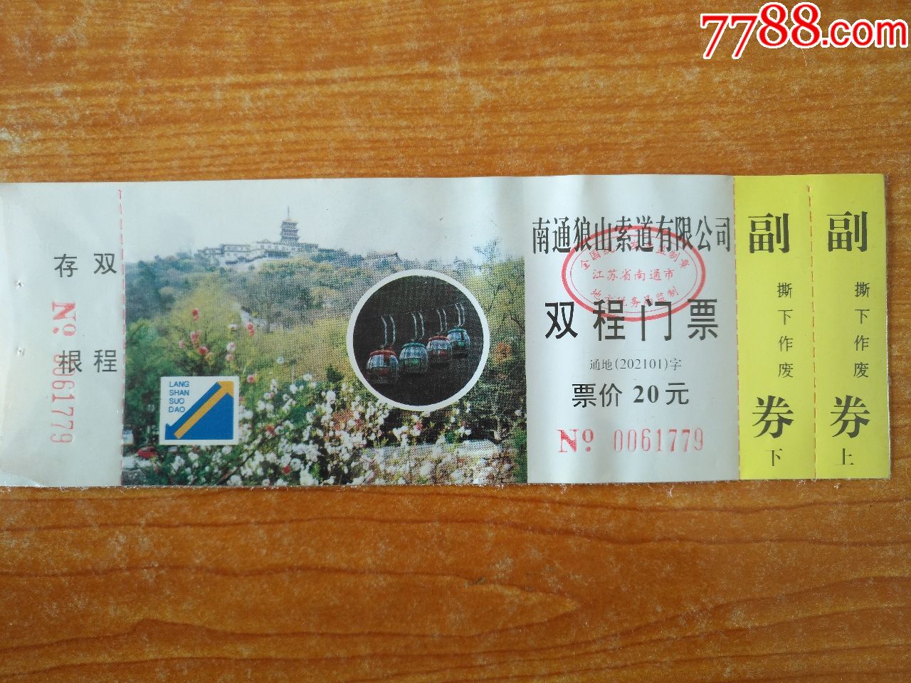 南通狼山索道票-se59503119-旅游景点门票-零售-7788