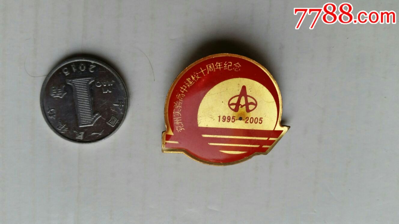 兖州实验高中建校十周年纪念徽章05年山东兖州