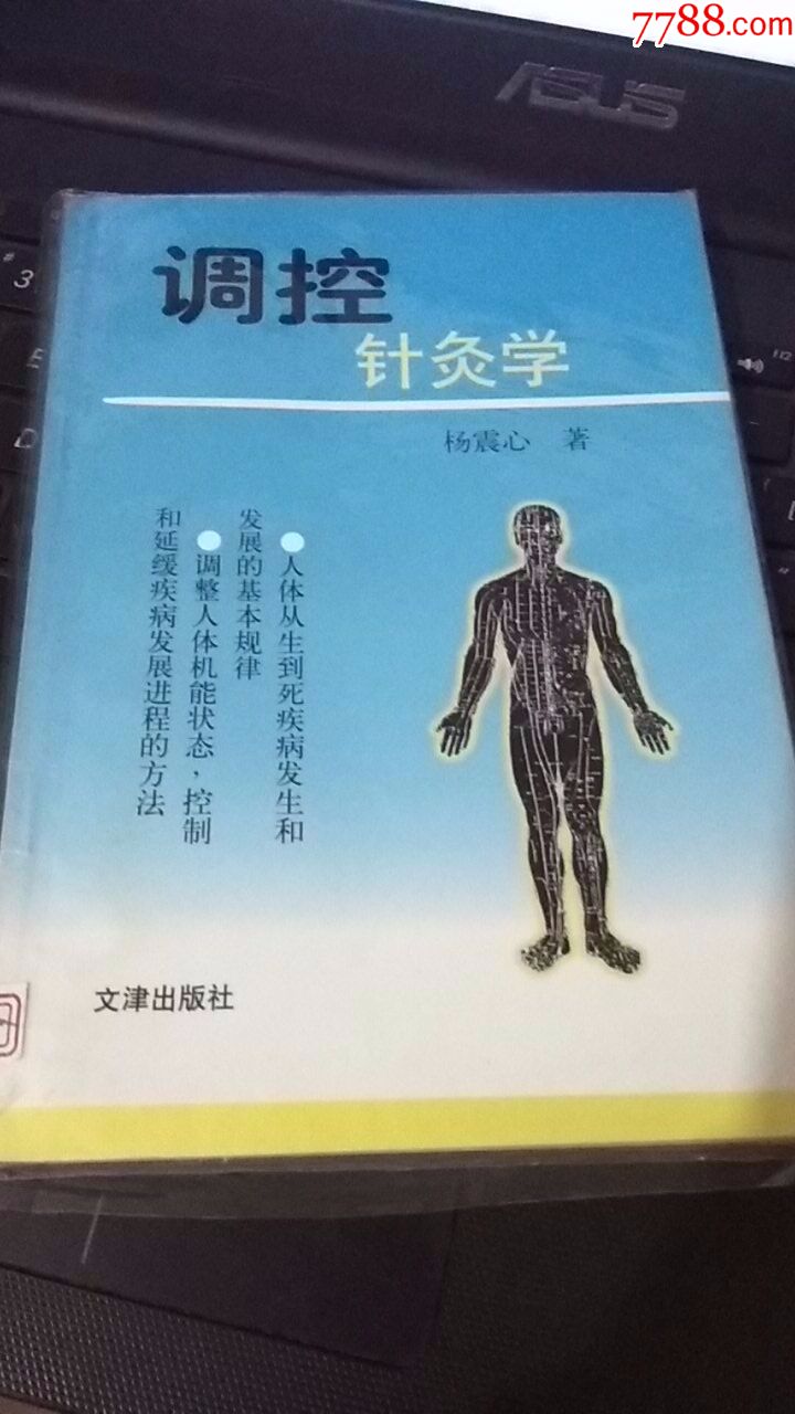调控针灸学