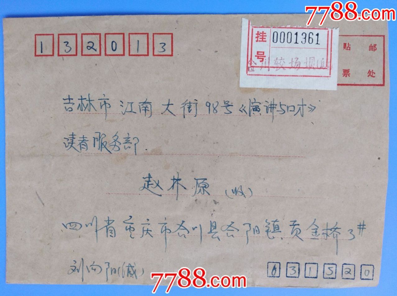 198*年四川南溪邮吉林挂号信(贴邮件附加费收据)