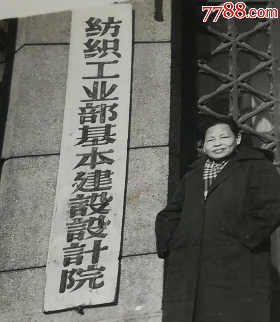 【纺织工业部基本建设设计院(有背签)