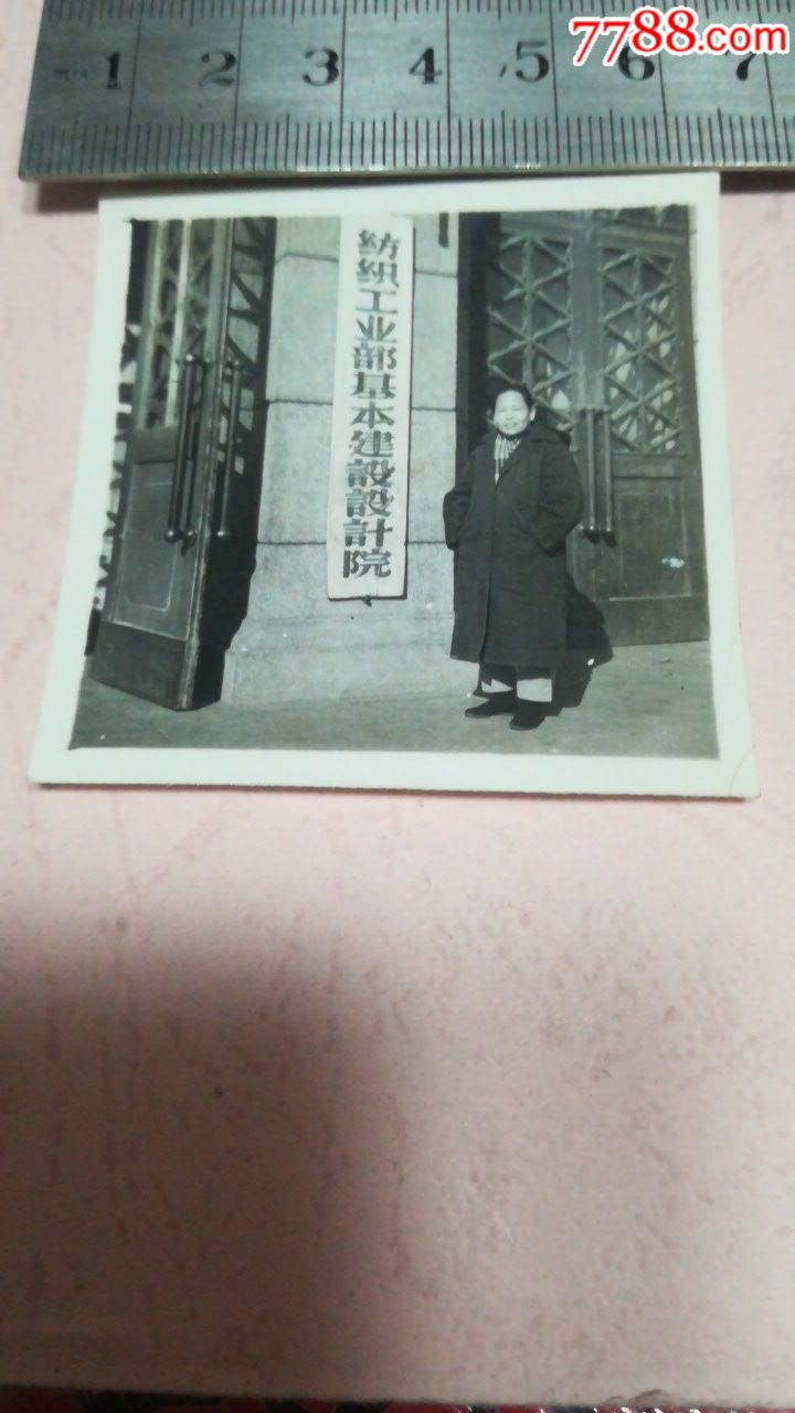 【纺织工业部基本建设设计院(有背签)