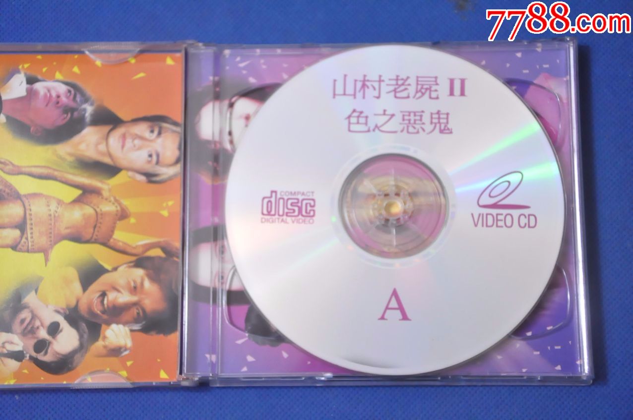山村老尸2(盒装2vcd)——贵州文艺音像;吴镇宇;万绮雯