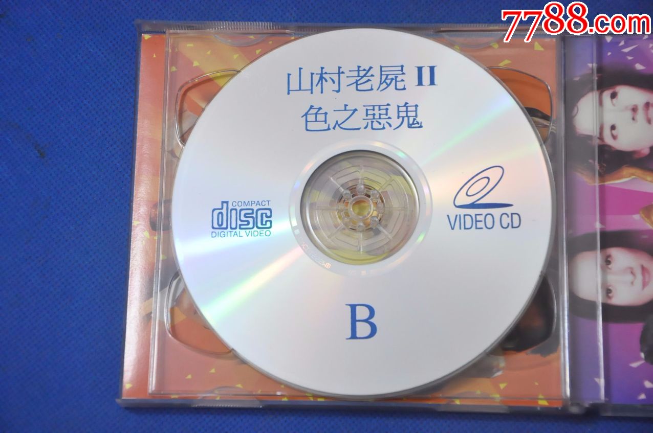 山村老尸2(盒装2vcd)——贵州文艺音像;吴镇宇;万绮雯