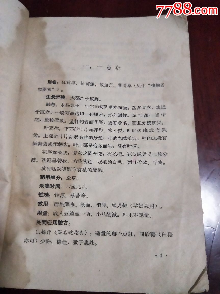 江西民间草药验方_价格45.0000元_第4张_7788收藏__中国收藏热线