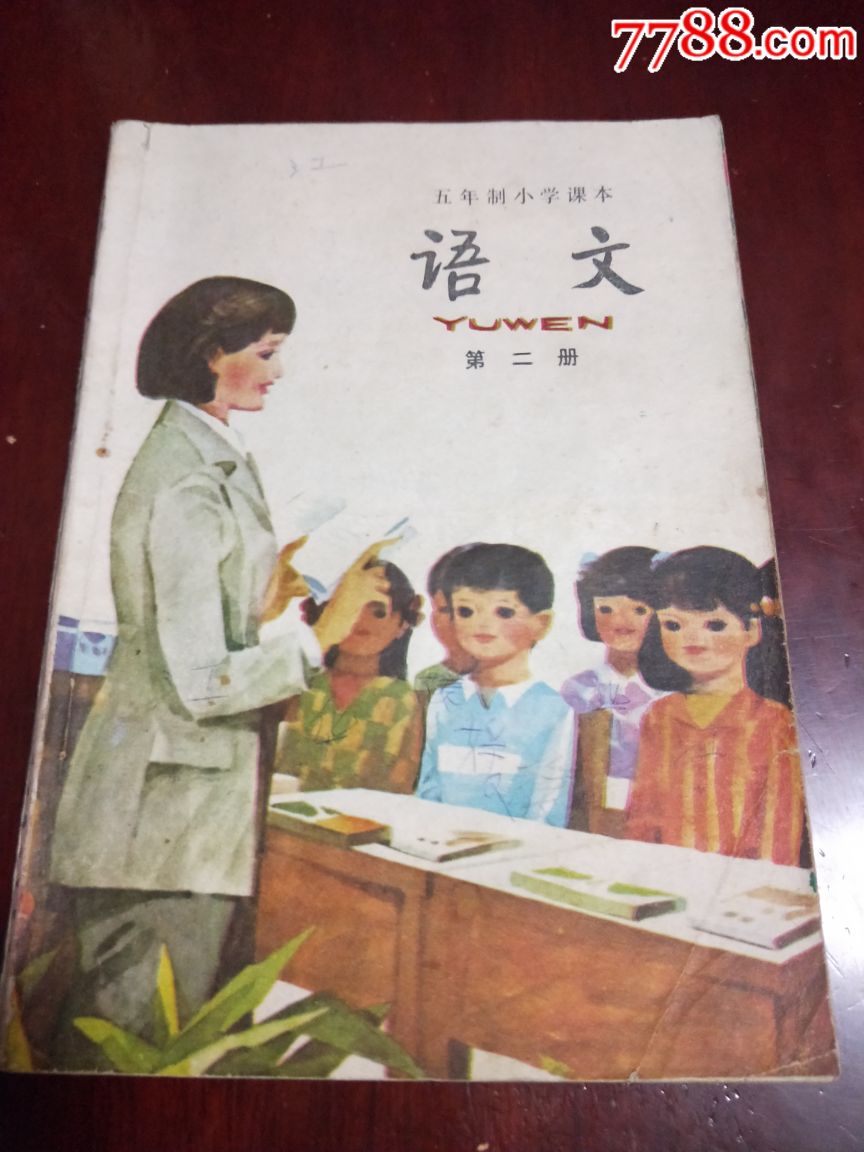 五年制小学课本语文第二册,内页无笔迹