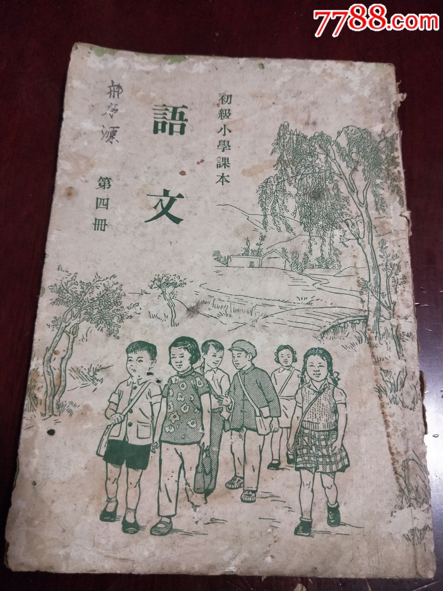 50年代小学课本语文第四册,有页彩图,教本